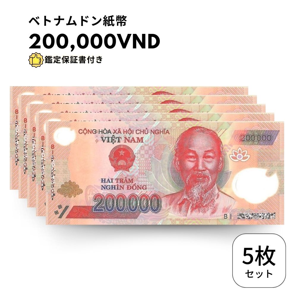 未使用 5枚 【鑑定保証書付】ベトナム 200,000 ドン dong Vietnam 200,000 Dong 高額紙幣 ハイパーインフレ ハロン湾 VND 北部ハイフォン 中央銀行 高騰｜liberty-america