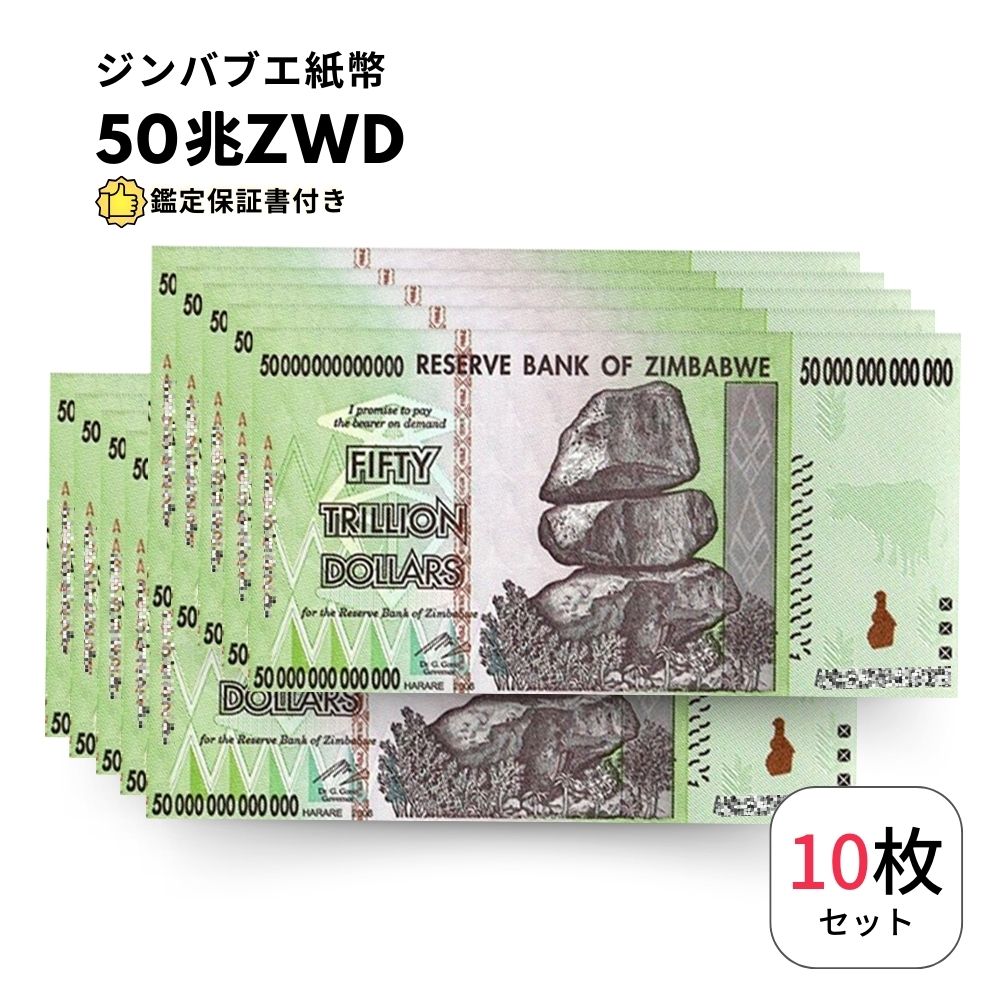 ジンバブエ ドル 50兆 10枚 【鑑定保証書付】ジンバブエ 紙幣 AUTHENTIC 50 TRILLION ZIM BOND DOLLARS