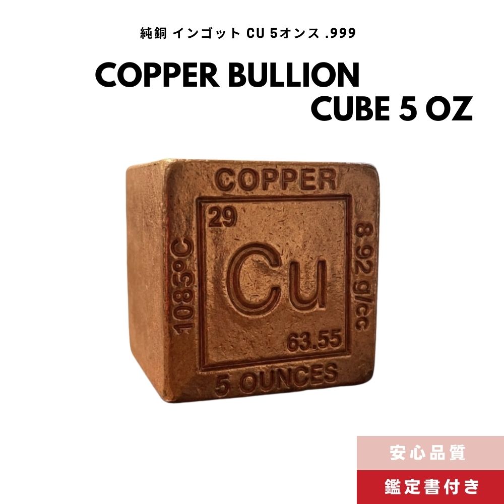 5オンス(約140g) [純度.999] 純銅 キューブ 銅地金 5oz 銅インゴット