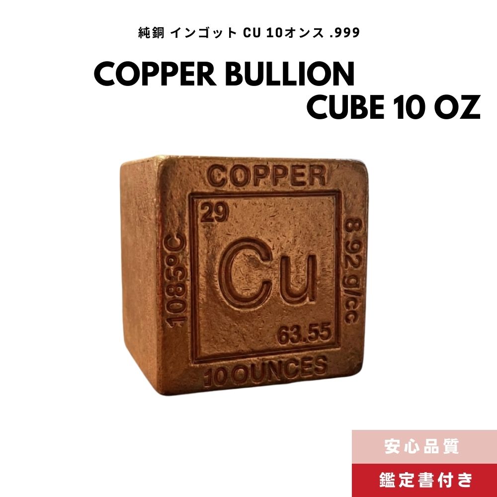 10オンス (約280g) [純度.999] 純銅 キューブ 元素周期表デザイン 刻印