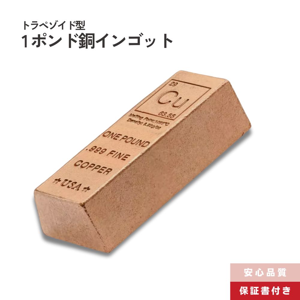 純銅 1ポンド(454g) インゴットバー　一本　USA製 銅 延べ棒 1ポンド インゴット 純度999 化学元素 Cu /CC-4 : WORLDRE