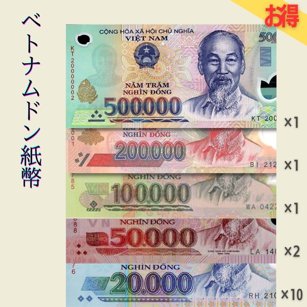 鑑定保証書付】おまけ付き!! 100万+(おまけ10万)=110万ドン ベトナム 