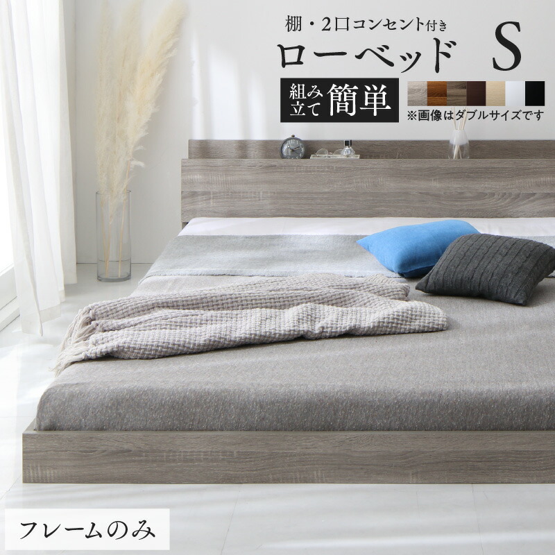 ベッド ローベッド フロアベッド フレームのみ ベット シングルベッド 