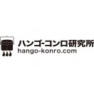 ハンゴーコンロ研究所