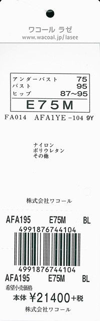 ワコール ラゼ 95グループ ボディスーツ(Eカップ)AFA195【メール便24】