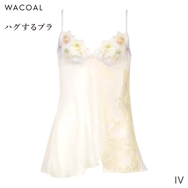 WACOAL ワコール ハグするブラ キャミソール フィット＆フレアー