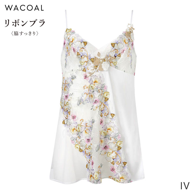 リボンブラ ワコール 脇すっきり キャミソール ストラップ