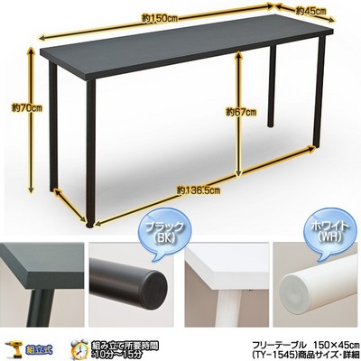 SKB TB　フリーデスク　150＊45　テーブル　ブラック フリーデスク テーブル 150cm×45cm シンプル 平机 作業台 展示台