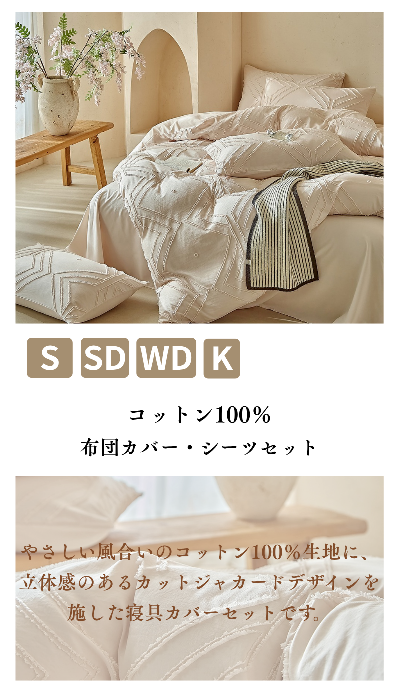 カットジャカードデザイン 掛布団カバーシーツセット 表面のタフトで