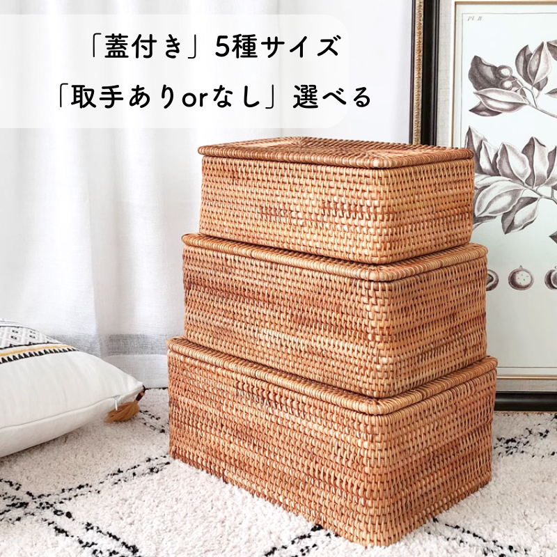 蓋付 ラタンバスケット 取手なし 収納ボックス 収納ケース
