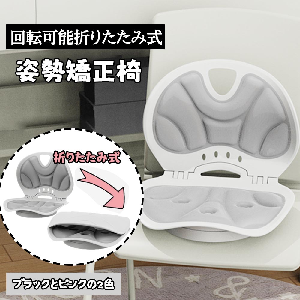 骨盤サポート椅子 人間工学 姿勢矯正チェア 折りたたみ 回転可能