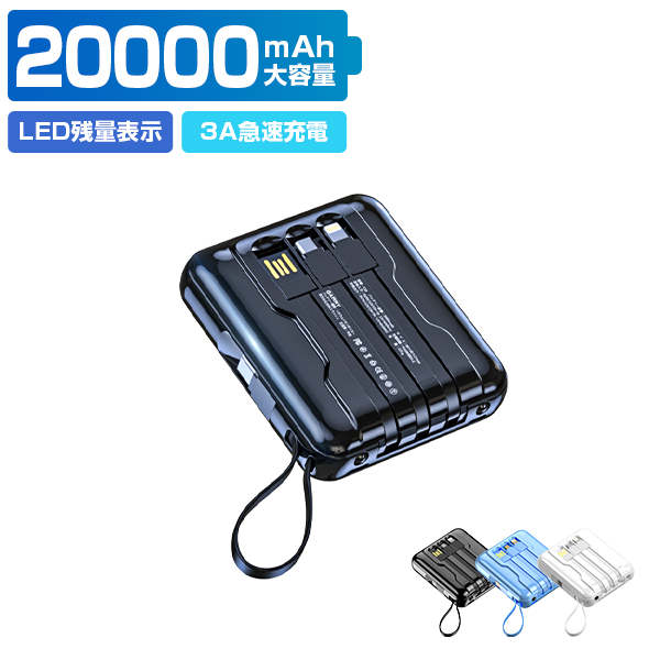 モバイルバッテリー 20000mAh 大容量 スマホ充電器 充電 4つケーブル内蔵 急速充電 残量表示 iPhone/Android対応 バッテリー  防災 停電対策