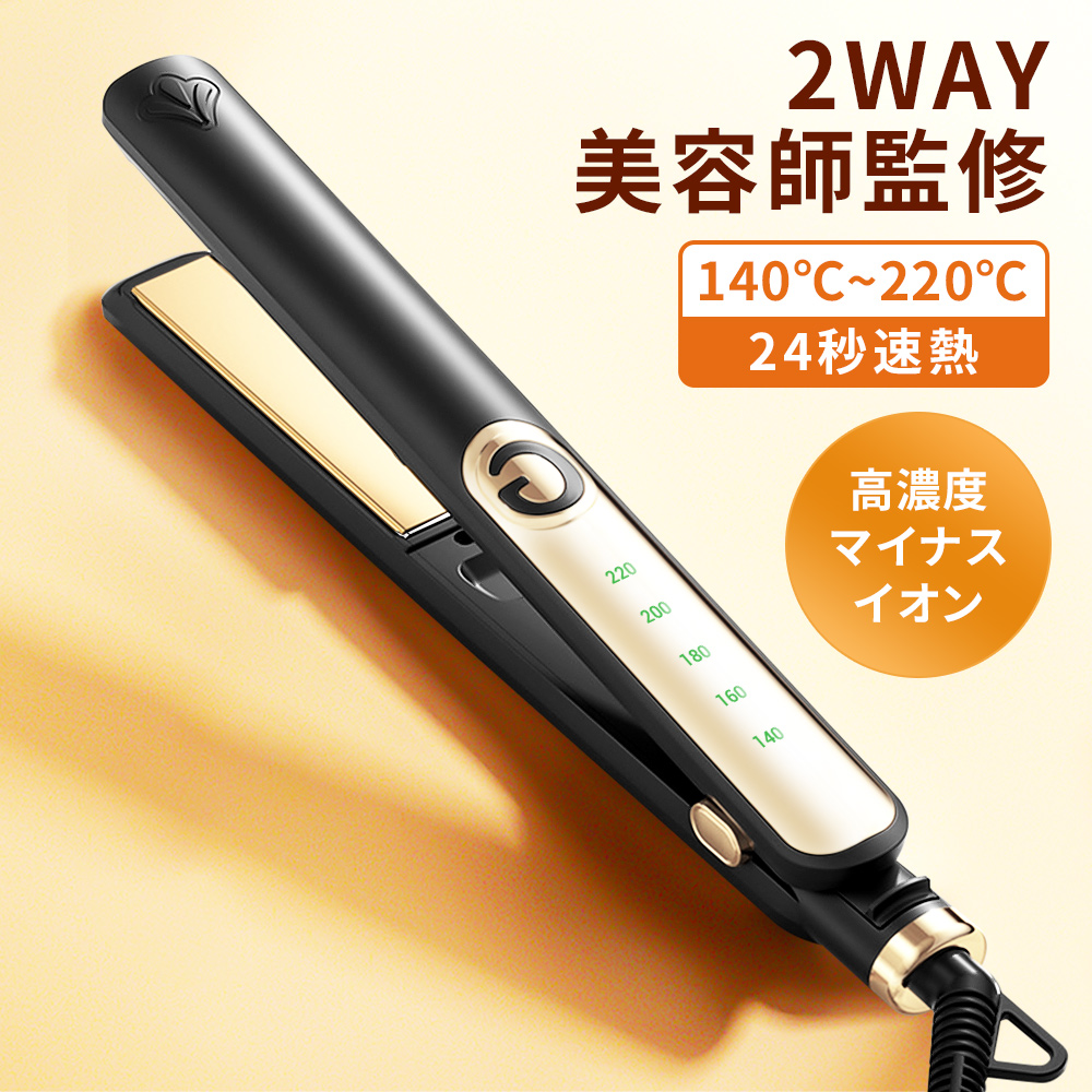 コテ　アイロン ヘアアイロン 2WAY ストレート アイロン コテ ストレート