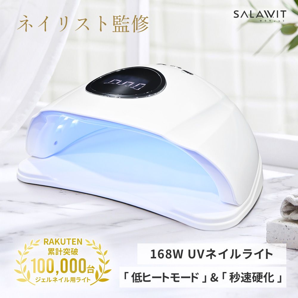 ネイルライト LED UVライト 168W ジェルネイル 超高速硬化 自動感知 
