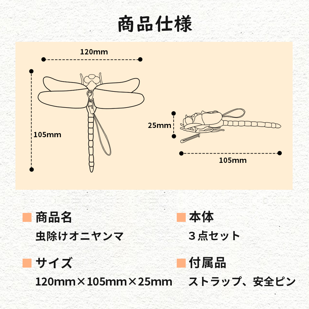 3個でこの価格！／オニヤンマ 虫除け 虫対策 安全ピン付き