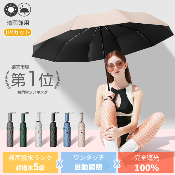 遮光率100% 超撥水 晴雨傘 自動開閉 折りたたみ傘 UVカット 日傘 頑丈