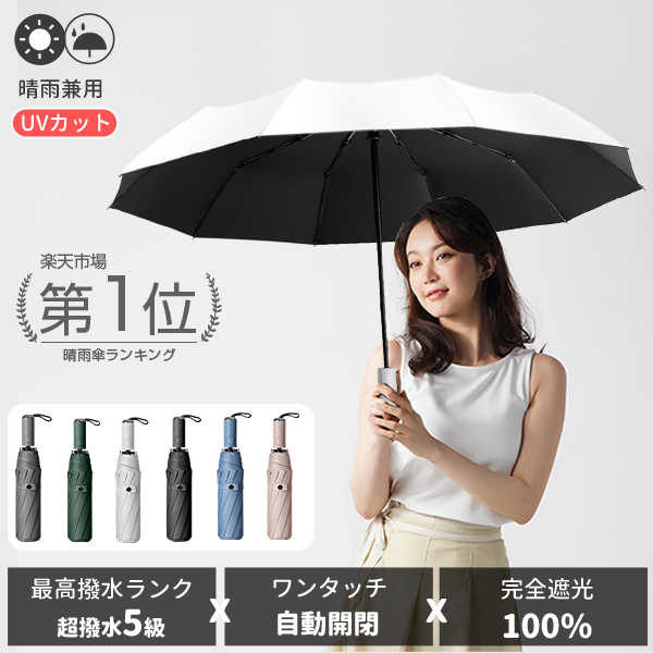 遮光率100% 超撥水 晴雨傘 自動開閉 折りたたみ傘 UVカット 日傘