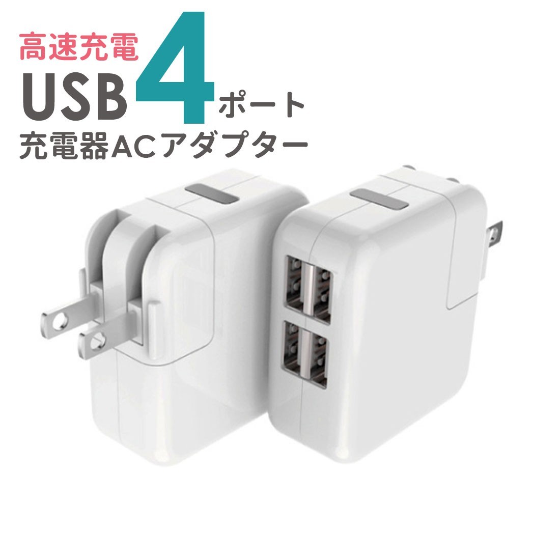 USB コンセント 急速充電器