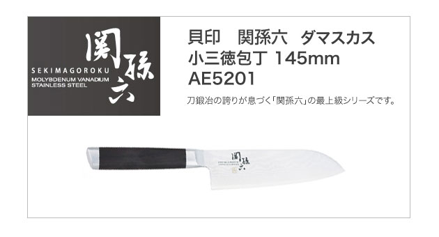 貝印関孫六ダマスカス小三徳包丁145mmAE5201