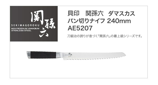 在庫有】 パン切り包丁 貝印 240mm ダマスカス AE5207 KAI 関孫六 ホームベーカリー