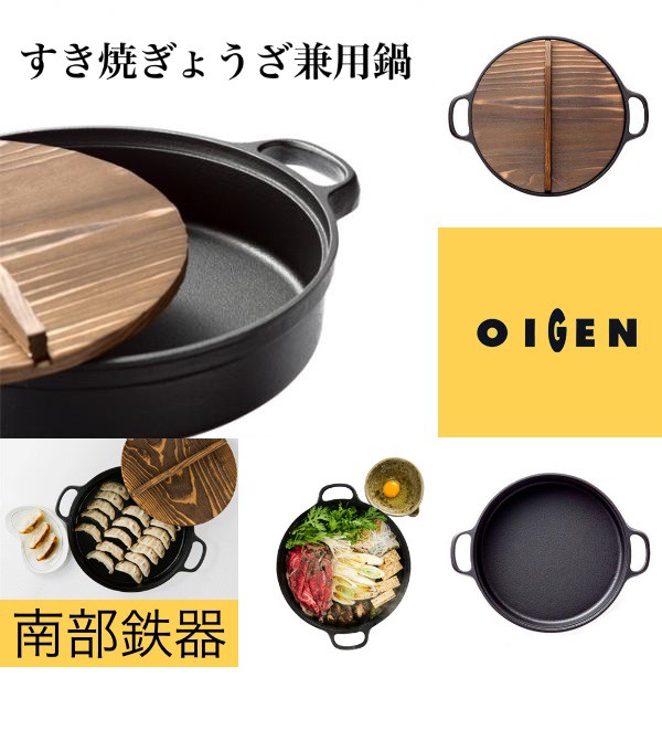 及源鋳造（OIGEN）南部鉄器 すき焼ぎょうざ兼用鍋 26cm CA-004