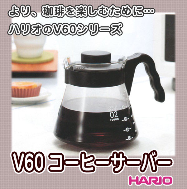 2021激安通販 ハリオ コーヒーサーバー HARIO V60コーヒーサーバー700