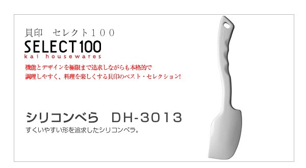 高品質 貝印 セレクト100 シリコンべら DH-3013