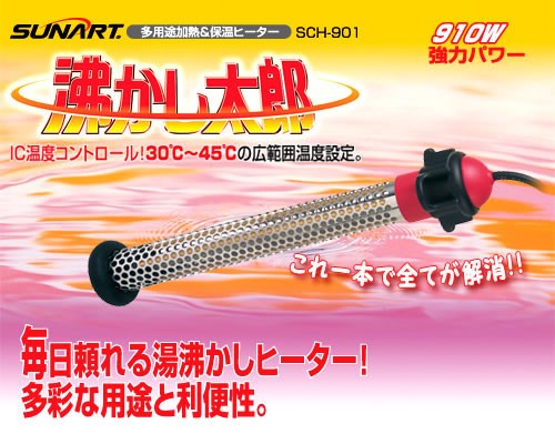 25年2月購入 沸かし太郎 クマガイ電工 SCH-901 SUNART クマガイ電工 多用途加熱＆保温ヒーター 沸かし太郎 SCH-901 【公式通販】