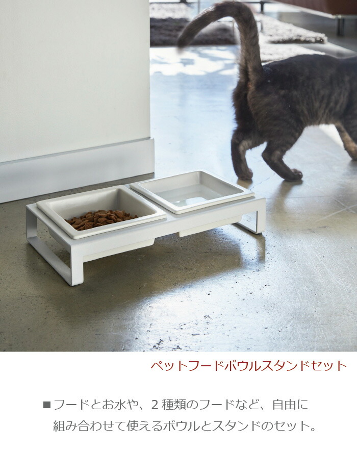 ペットフードボウルスタンドセット 餌皿 ドックフード キャットフード タワー Tower ペットフード 猫 ねこ ネコ 犬 いぬ イヌ 山崎実業 046 047 0ya 046 リセプトインテリア ヤフー店 通販 Yahoo ショッピング