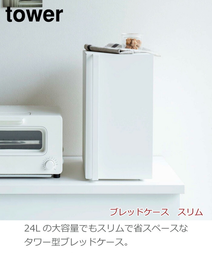 山崎実業 ブレッドケース スリム タワー 縦型 キッチン収納 パン