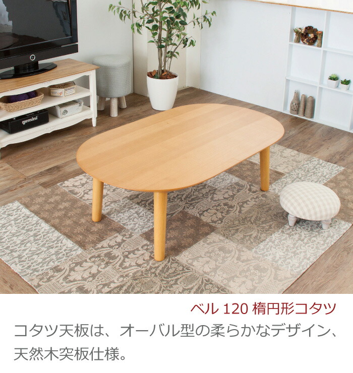 楕円こたつテーブル ベル120 東谷 フラットヒーター 机・テーブル 楕円こたつテーブル ベル120 東谷 フラットヒーター