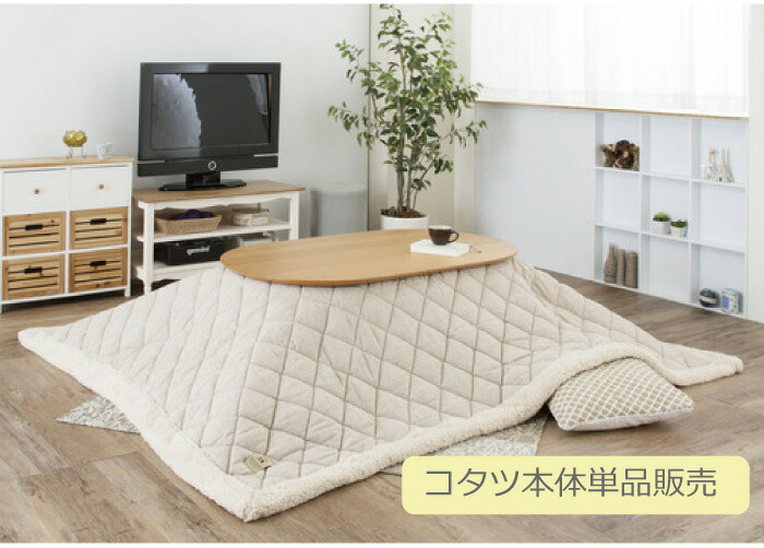 東谷 コタツテーブル120cm×74cm こたつ コタツ 楕円形 オーバル