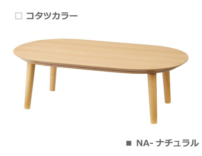 楕円こたつテーブル ベル120 東谷 フラットヒーター 東谷 コタツテーブル120cm×74cm こたつ コタツ 楕円形 オーバル