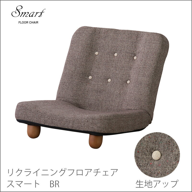 脚付き座椅子 RKC-930 座椅子 椅子 フロアチェア リクライニング