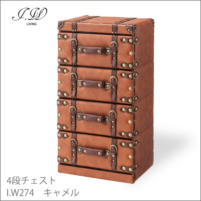 東谷 チェスト 4段 トランクチェスト 収納 引出し 大容量 トラベル