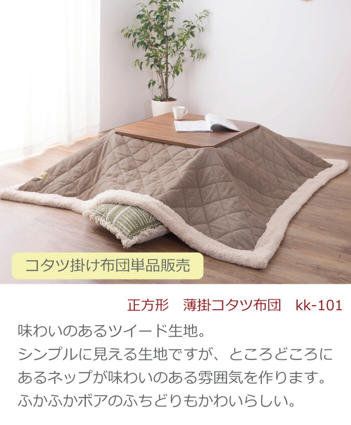 薄掛けコタツ布団単品 正方形 コタツ天板80×80cm以下 190×190cm こたつ