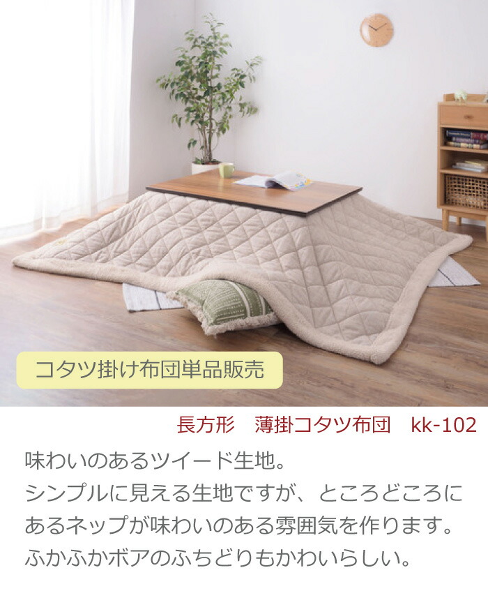 薄掛けこたつ布団　長方形120×80cm以下　ツイード　 薄掛けコタツ布団単品 長方形 コタツ天板120×80cm以下 190×230cm