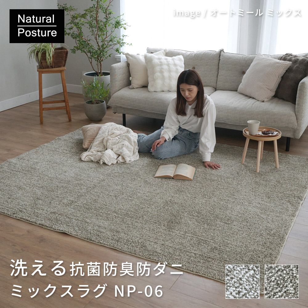 洗える抗菌防臭防ダニ ミックスラグ 190×190cm ラグ マット 正方形