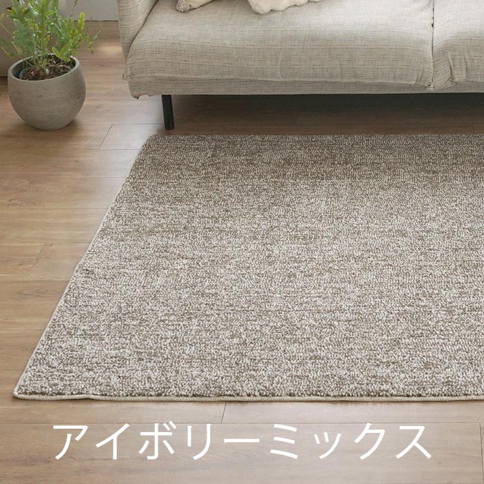 洗える抗菌防臭防ダニ ミックスラグ 190×190cm ラグ マット 正方形