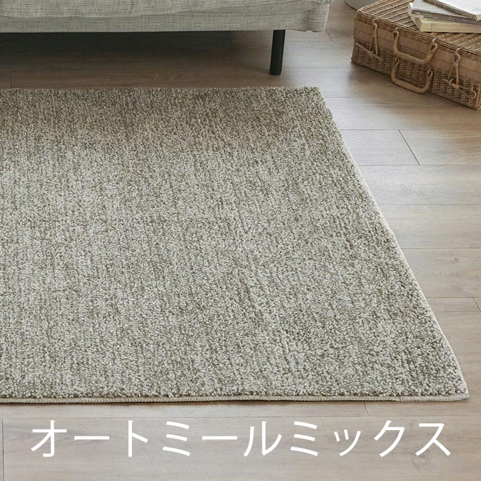 洗える抗菌防臭防ダニ ミックスラグ 190×240cm ラグ マット 長方形