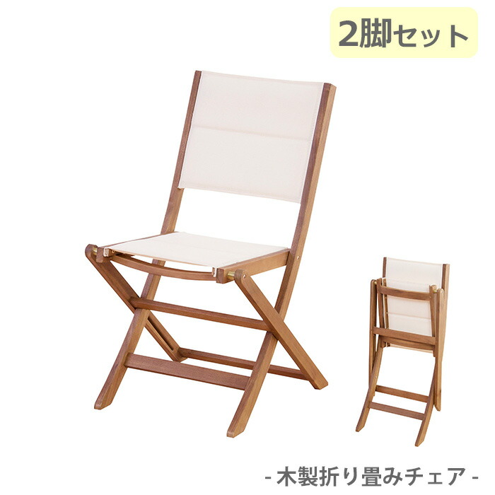 木製折りたたみチェア 2脚セット アウトドア キャンプ