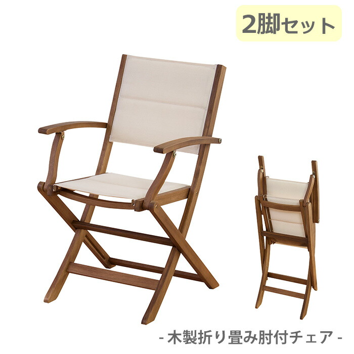 木製折りたたみチェア 2脚セット アウトドア キャンプ