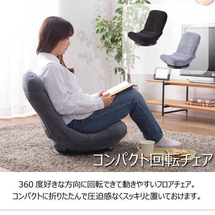 コンパクト回転チェア 回転座椅子 座椅子 リクライニングチェア フロア