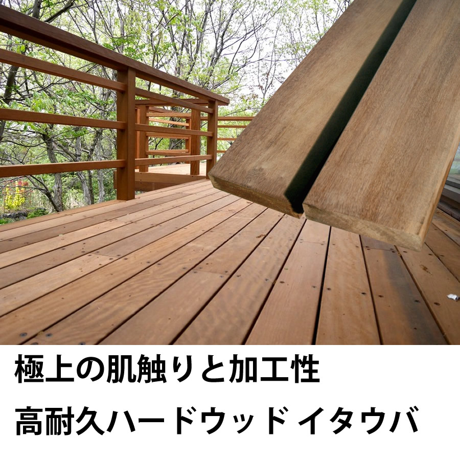 ウッドデッキ イタウバ 20×90×2700mm（4.8kg） DIY 材料 板材 床材 面