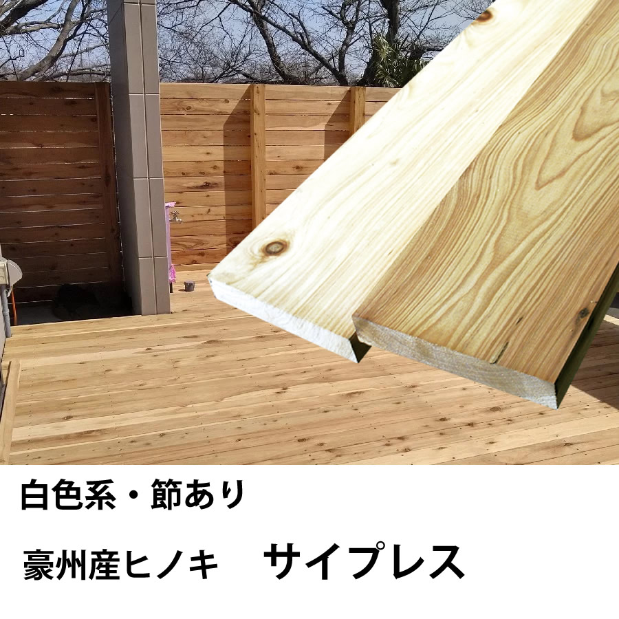 リーベ ウッドデッキ サイプレス 材料 90×90×2900mm（17kg） DIY