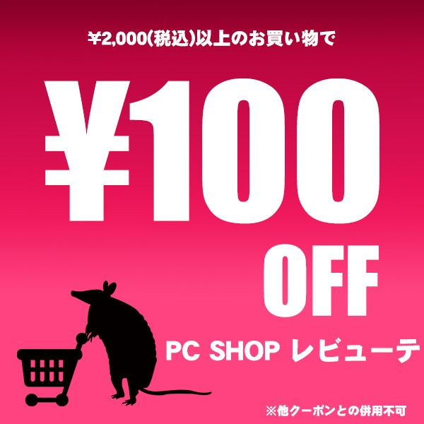 PC SHOP レビューテの「100円オフクーポン」のクーポン