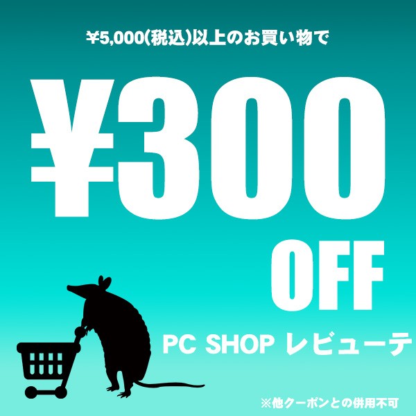 PC SHOP レビューテの「300円オフクーポン！」のクーポン