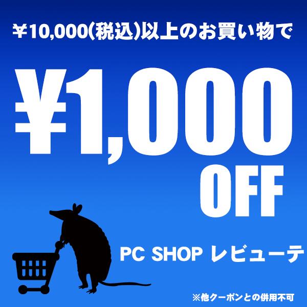 PC SHOP レビューテの「10000円以上のご購入で1000円オフクーポン！」のクーポン