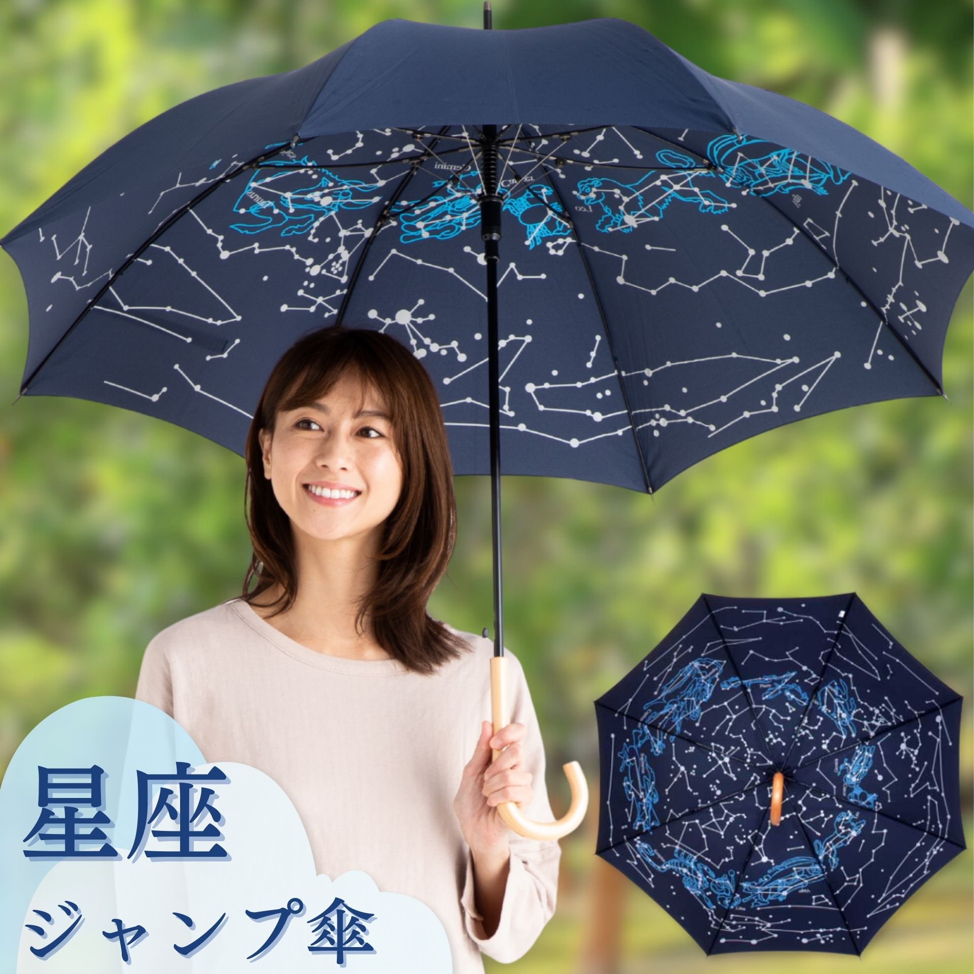 Lieben（リーベン） ジャンプ傘 60cm 無地×星座柄 裏プリント 長傘