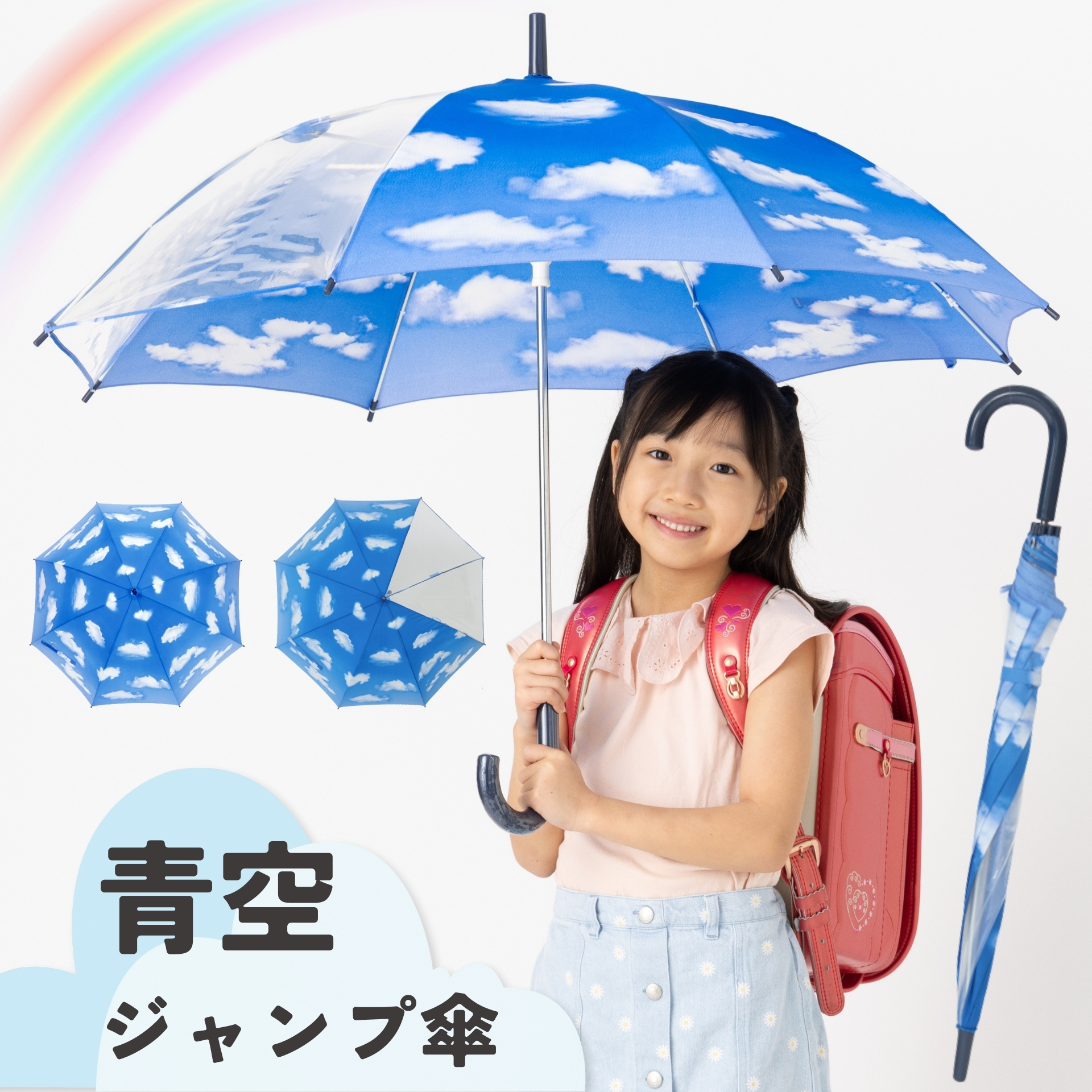 Lieben（リーベン） 傘 子供 キッズ 青空 55cm×8本骨 おしゃれ 長傘